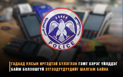 Гадаадын иргэдтэй бүлэглэн гэмт хэрэг үйлддэг байж болзошгүй этгээдүүдийг шалгаж байна